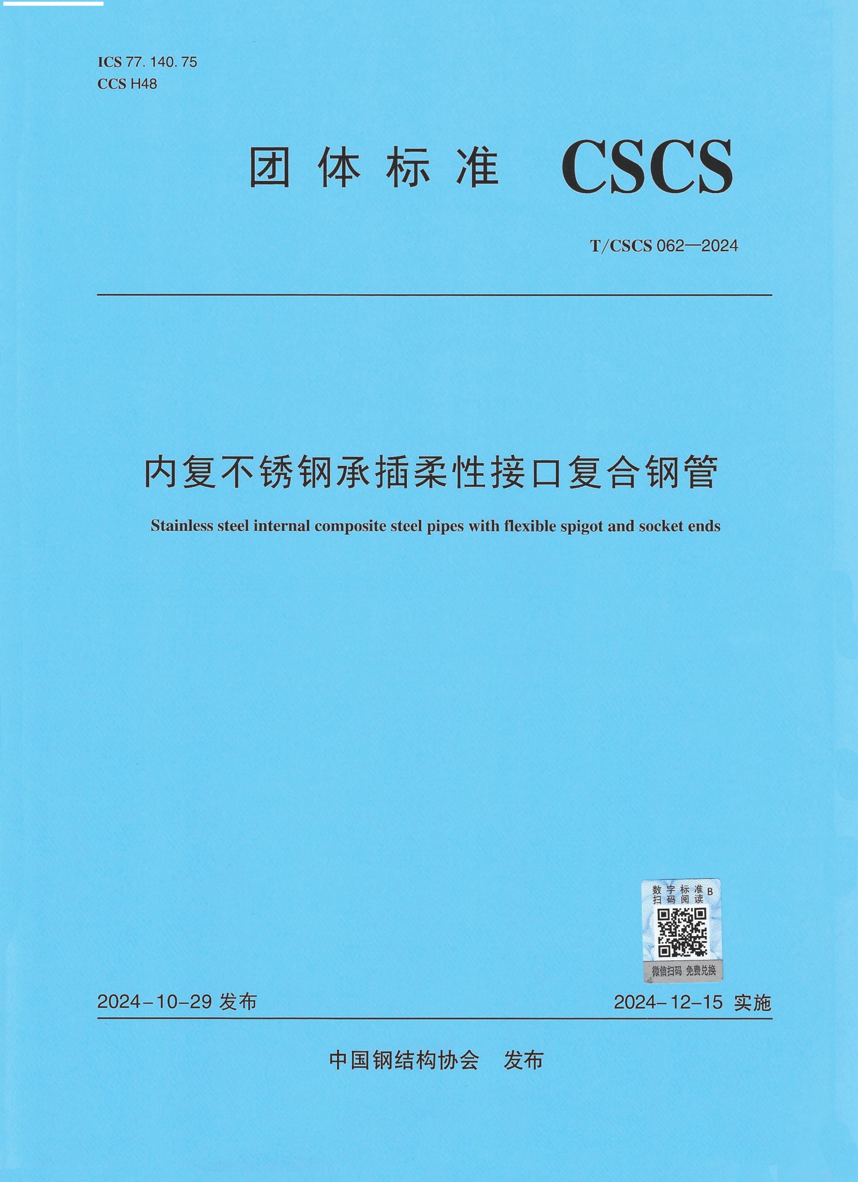 T/CSCS 062-2024 内复不锈钢承插柔性接口复合钢管