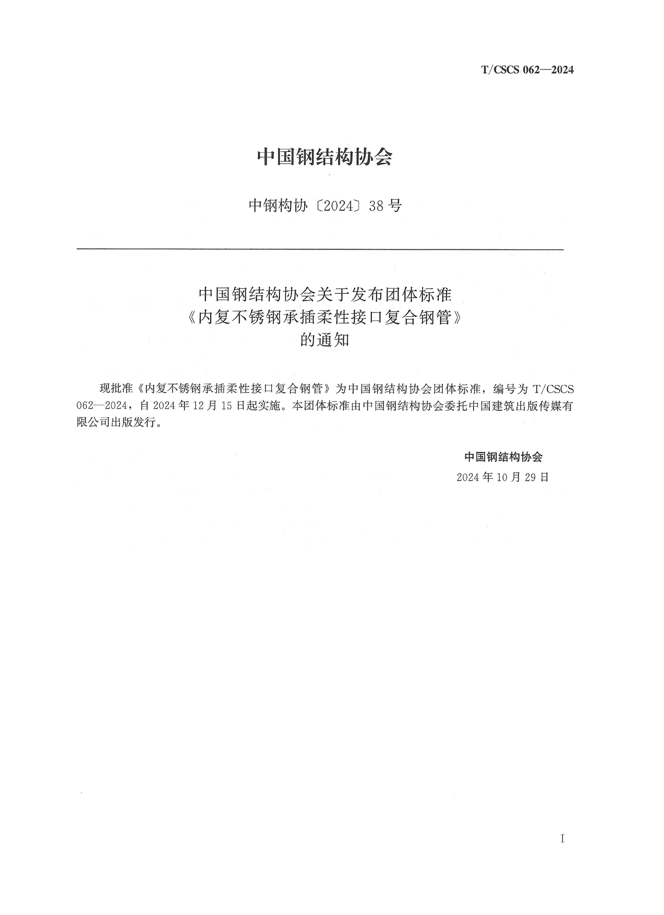 T/CSCS 062-2024 标准预览