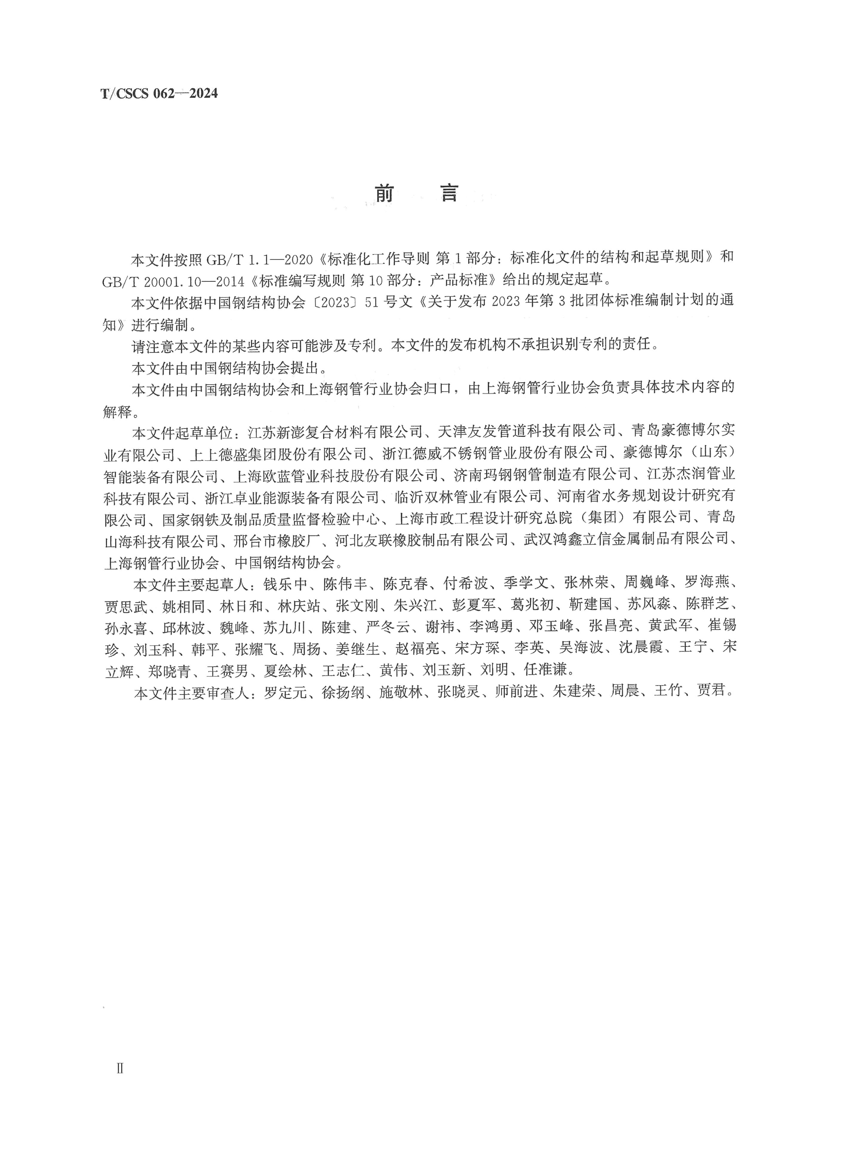 T/CSCS 062-2024 标准预览