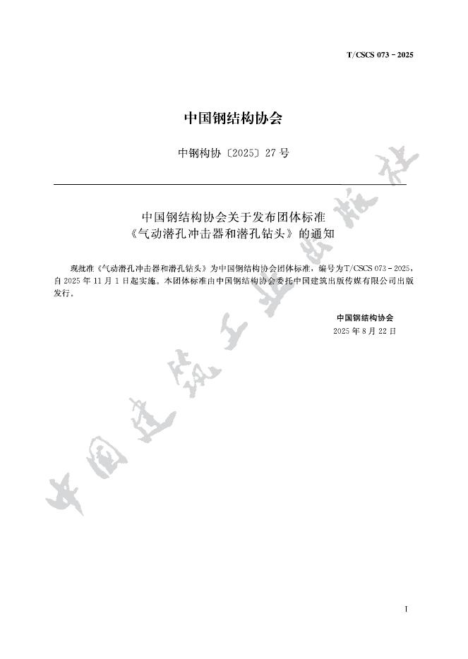 T/CSCS 073-2025 气动潜孔冲击器和潜孔钻头
