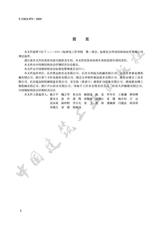 T/CSCS 073-2025 标准预览
