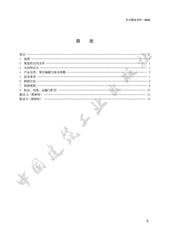 T/CSCS 073-2025 标准预览
