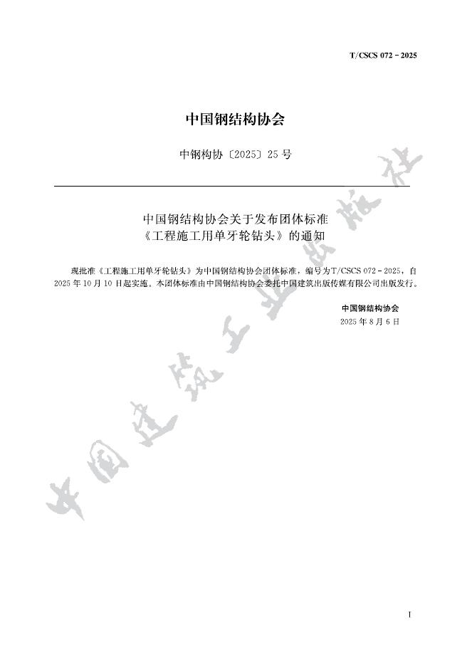 T/CSCS 072-2025 工程施工用单牙轮钻头