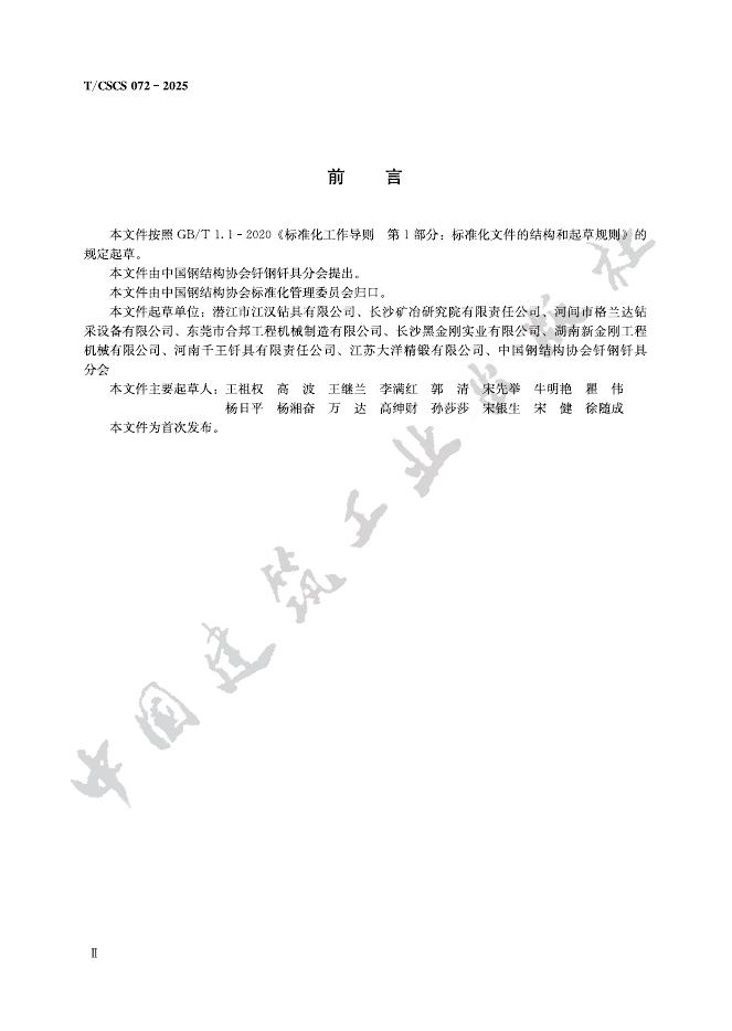 T/CSCS 072-2025 标准预览