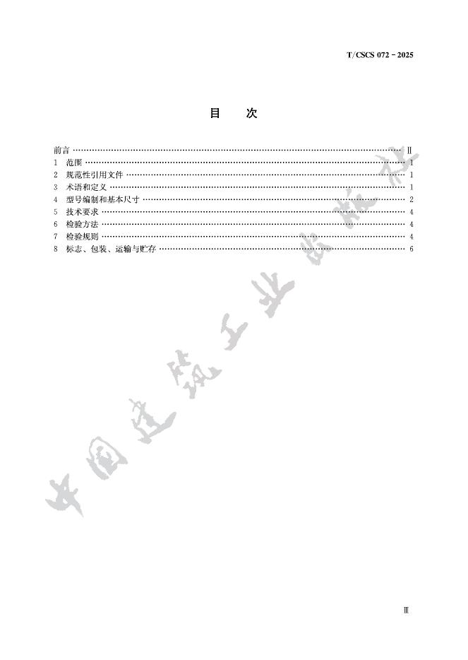 T/CSCS 072-2025 标准预览
