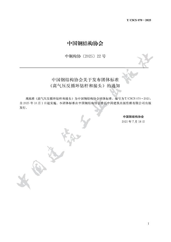 T/CSCS 070-2025 高气压反循环钻杆和接头