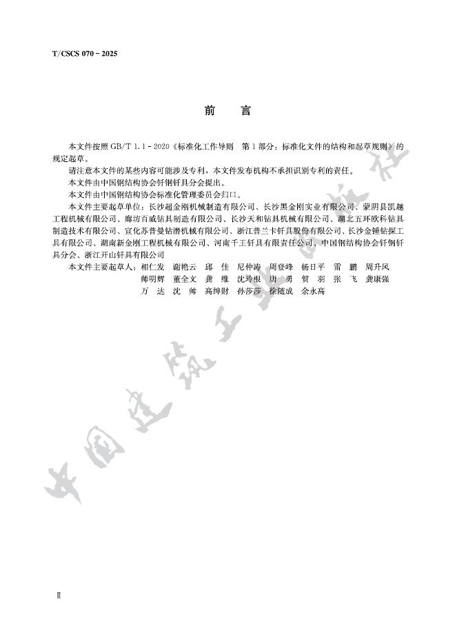 T/CSCS 070-2025 标准预览
