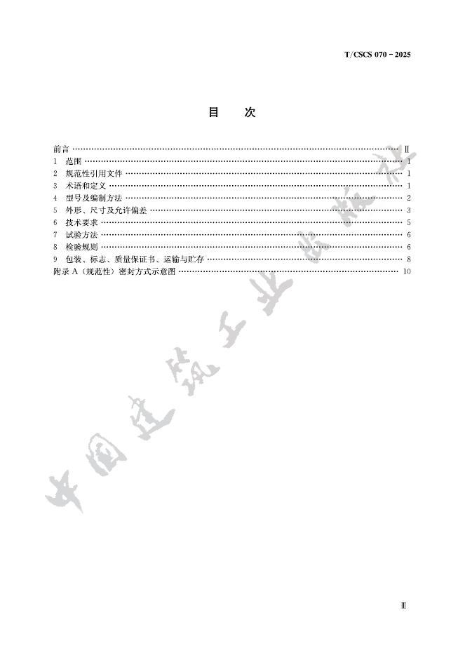 T/CSCS 070-2025 标准预览