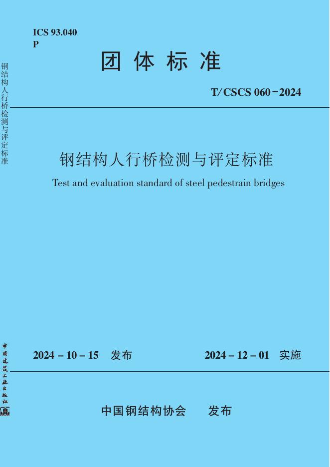 T/CSCS 060-2024 钢结构人行桥检测与评定标准