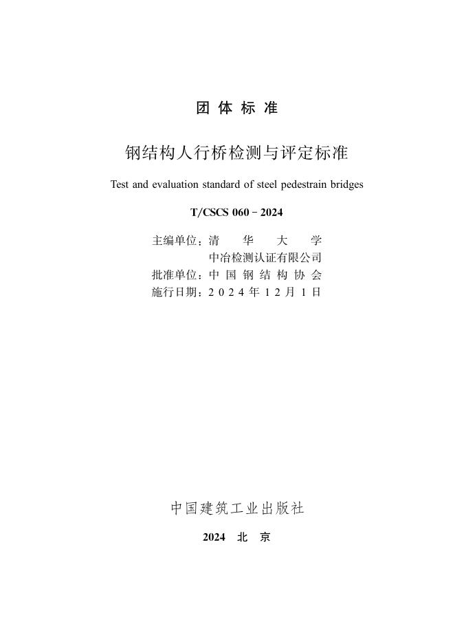T/CSCS 060-2024 标准预览