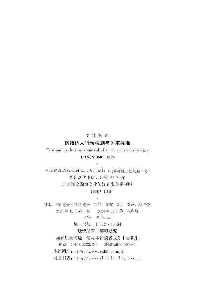 T/CSCS 060-2024 标准预览