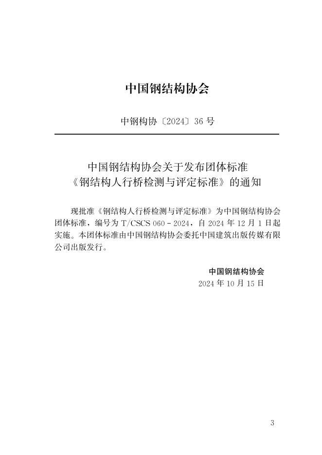 T/CSCS 060-2024 标准预览