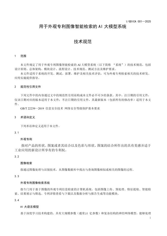T/GDICA 001-2025 标准预览