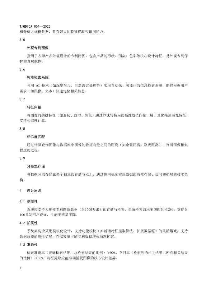 T/GDICA 001-2025 标准预览