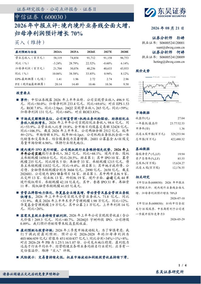 东吴证券：中信证券（600030）-2026年中报点评：境内境外业务线全面大增，归母净利润预计增长70%海报