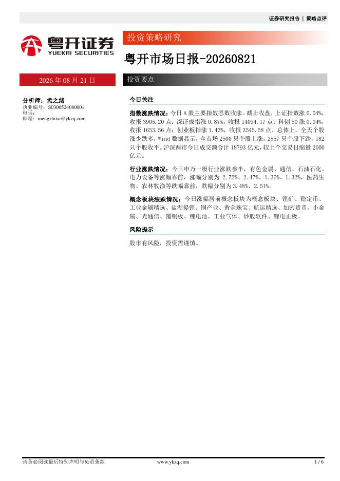 粤开证券：粤开市场日报-260821海报