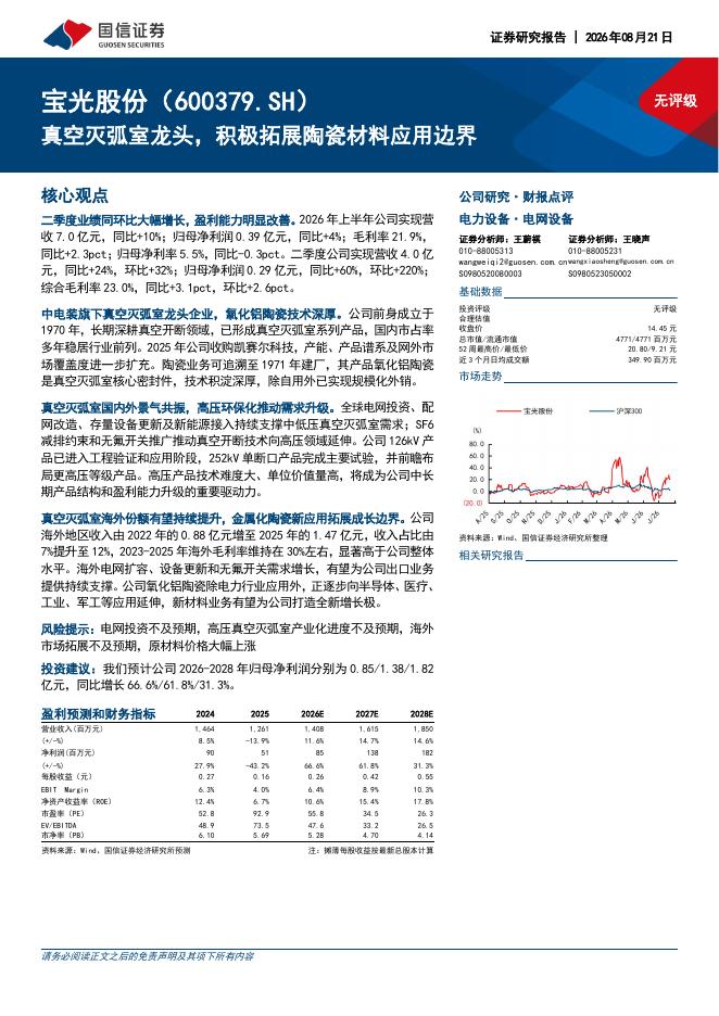 国信证券：宝光股份（600379）-真空灭弧室龙头，积极拓展陶瓷材料应用边界海报