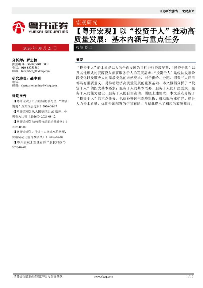 粤开证券：【粤开宏观】以“投资于人”推动高质量发展：基本内涵与重点任务-260821海报