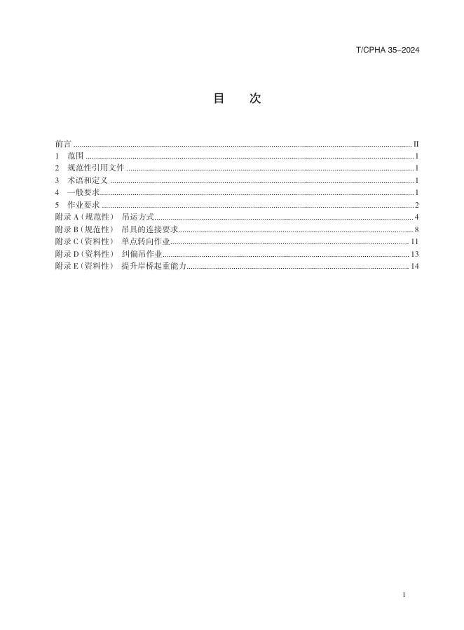 T/CPHA 35-2024 标准预览