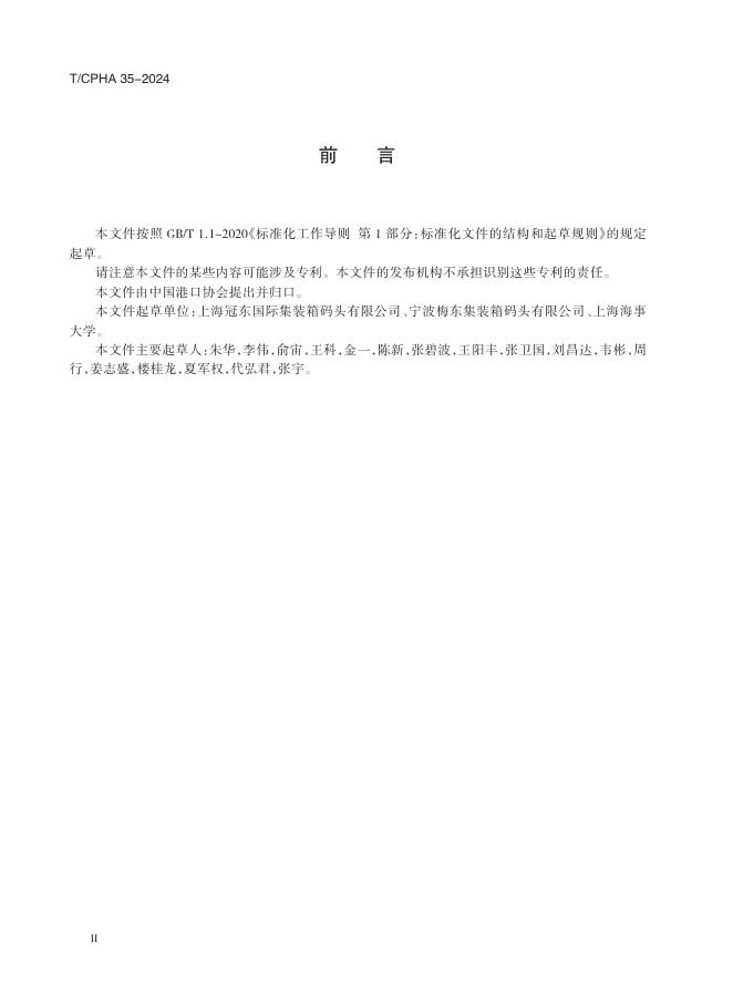 T/CPHA 35-2024 标准预览
