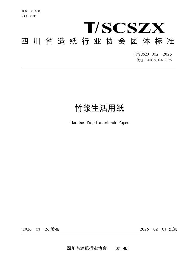 T/SCSZX 002-2026 标准预览