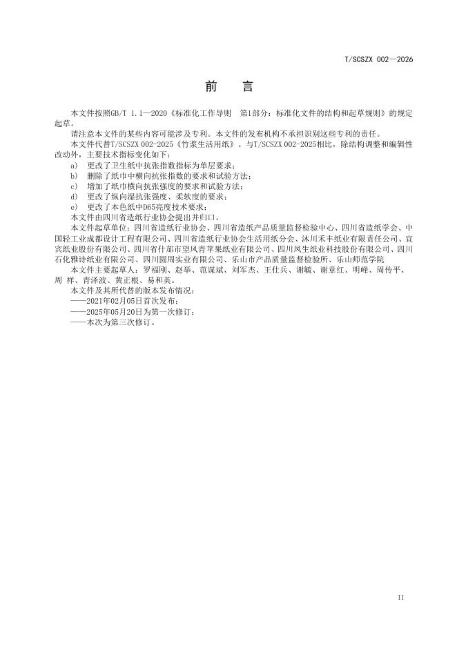 T/SCSZX 002-2026 标准预览