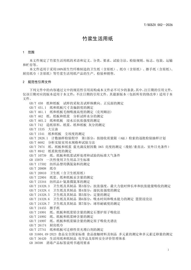 T/SCSZX 002-2026 标准预览