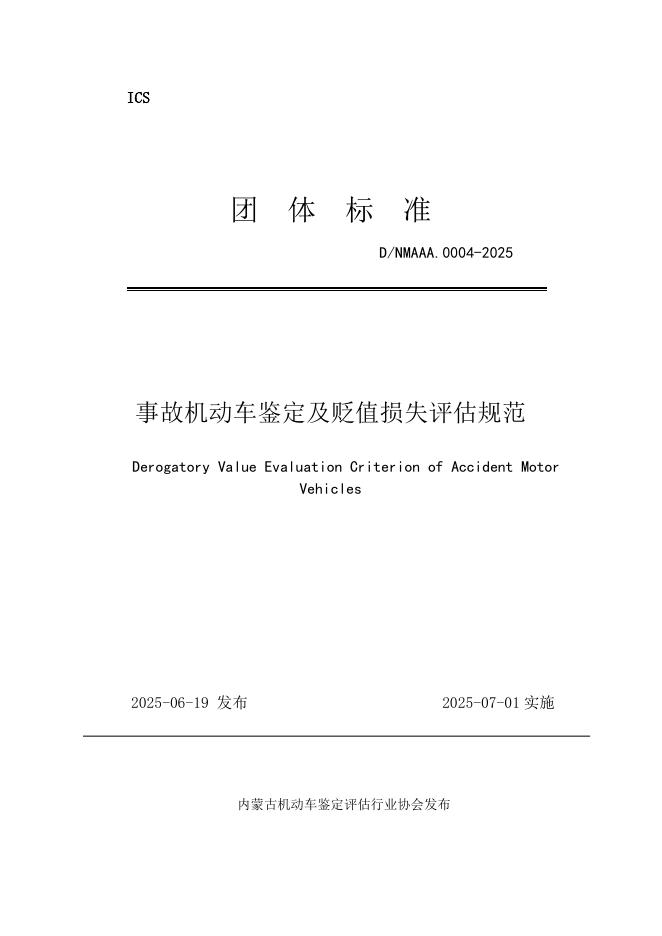 T/NMAAA 0004-2025 标准预览