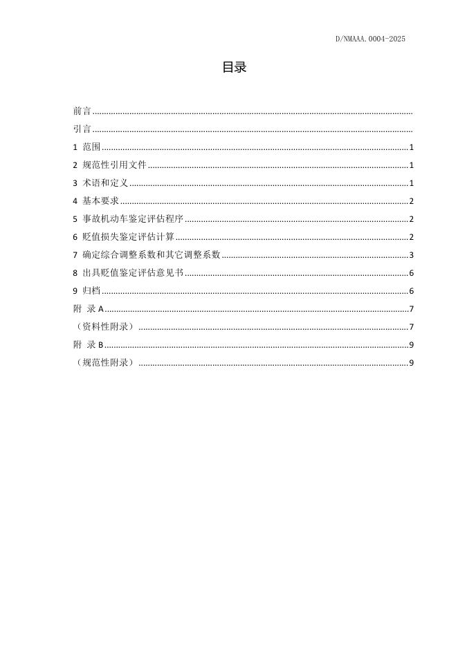 T/NMAAA 0004-2025 标准预览