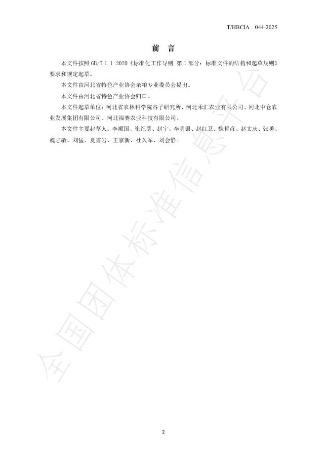 T/HBCIA 044-2025 标准预览
