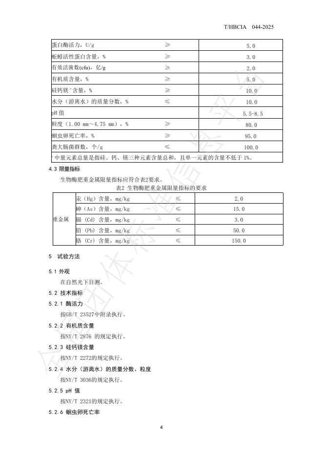 T/HBCIA 044-2025 标准预览