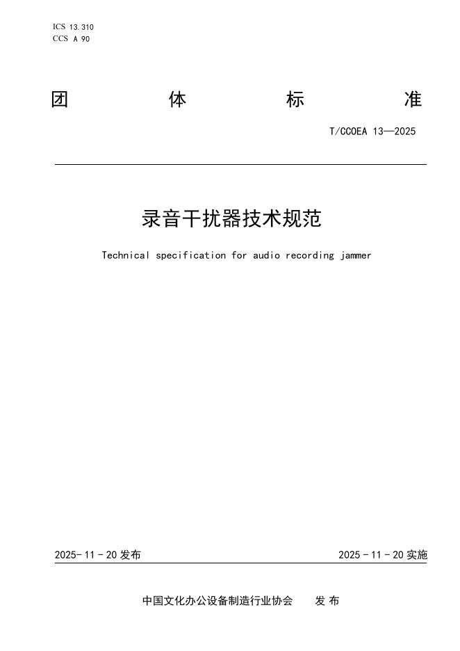 T/CCOEA 13-2025 标准预览