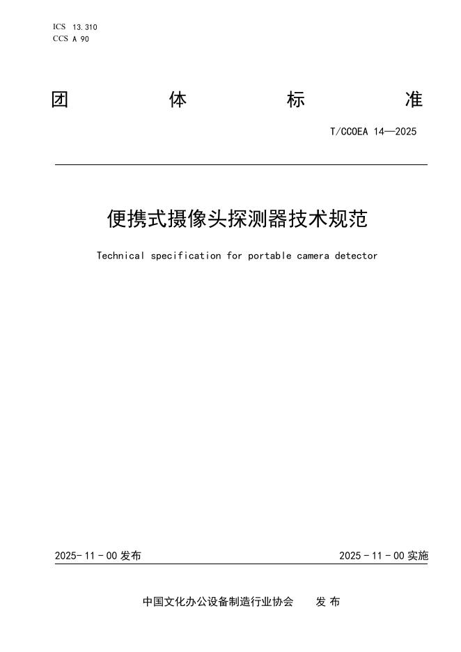 T/CCOEA 14-2025 标准预览