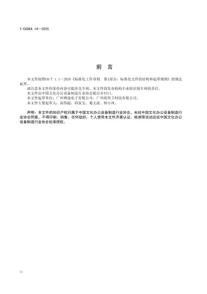 T/CCOEA 14-2025 标准预览