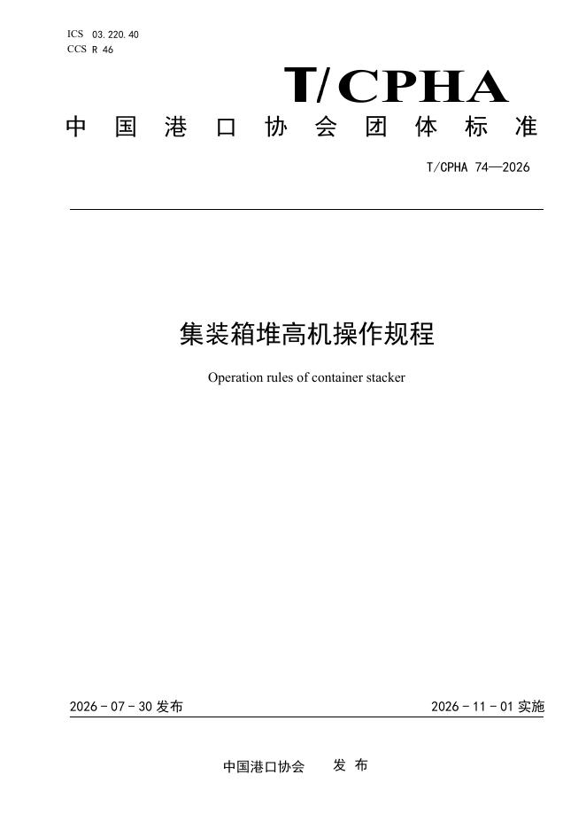 T/CPHA 74-2026 标准预览