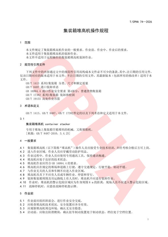 T/CPHA 74-2026 标准预览