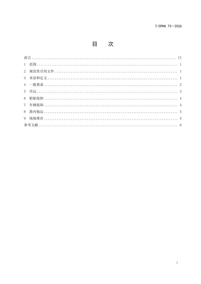 T/CPHA 73-2026 标准预览