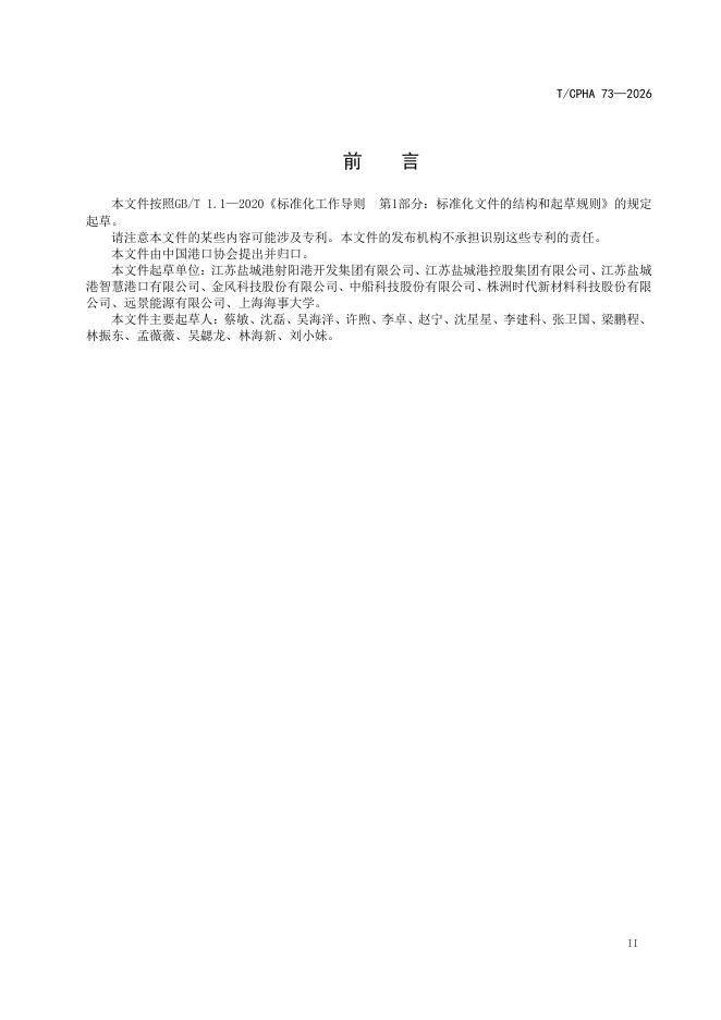 T/CPHA 73-2026 标准预览
