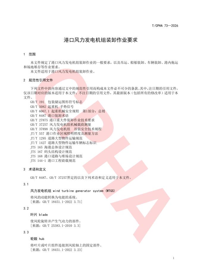 T/CPHA 73-2026 标准预览