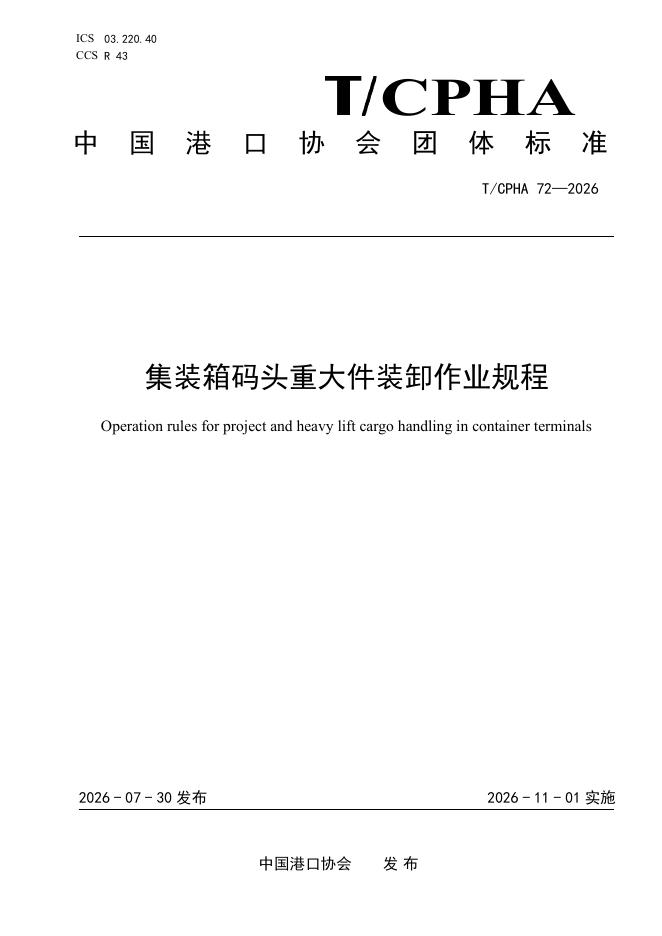 T/CPHA 72-2026 标准预览