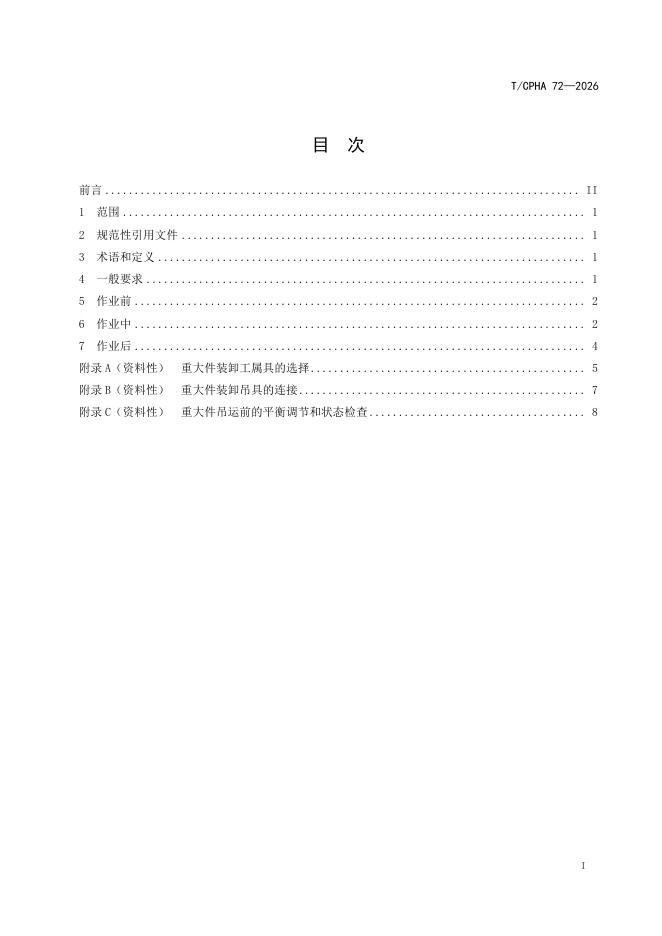 T/CPHA 72-2026 标准预览