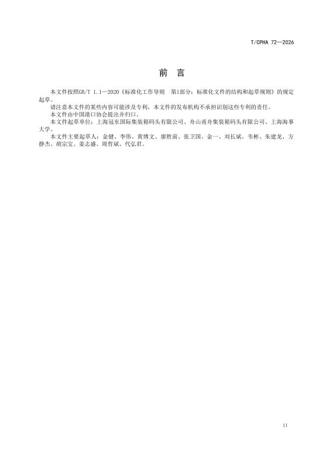 T/CPHA 72-2026 标准预览