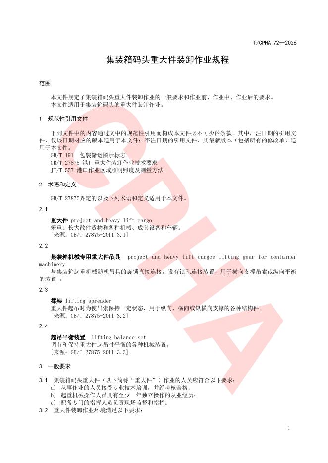 T/CPHA 72-2026 标准预览