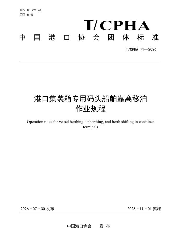 T/CPHA 71-2026 标准预览