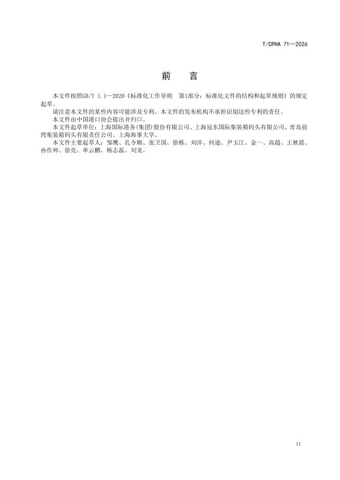 T/CPHA 71-2026 标准预览