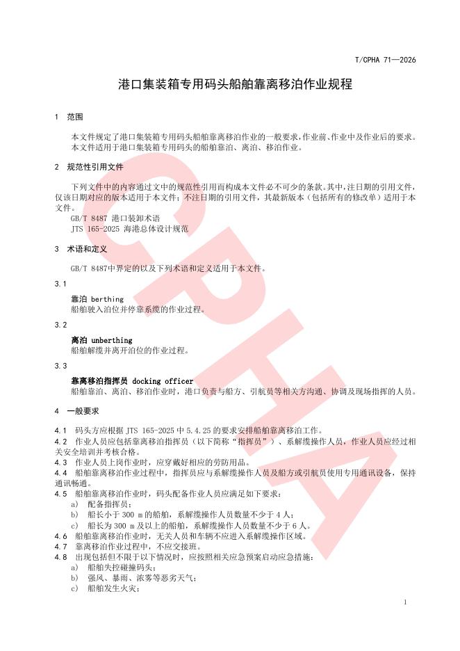 T/CPHA 71-2026 标准预览