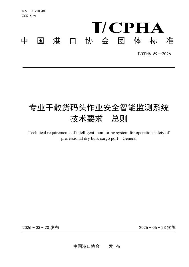 T/CPHA 69-2026 标准预览