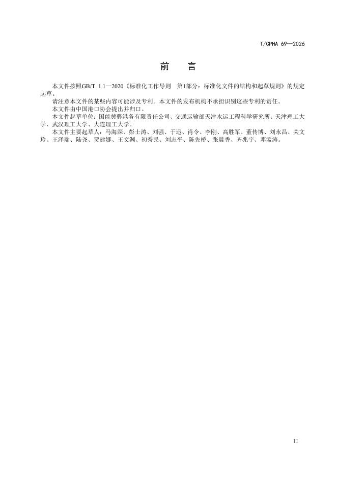 T/CPHA 69-2026 标准预览