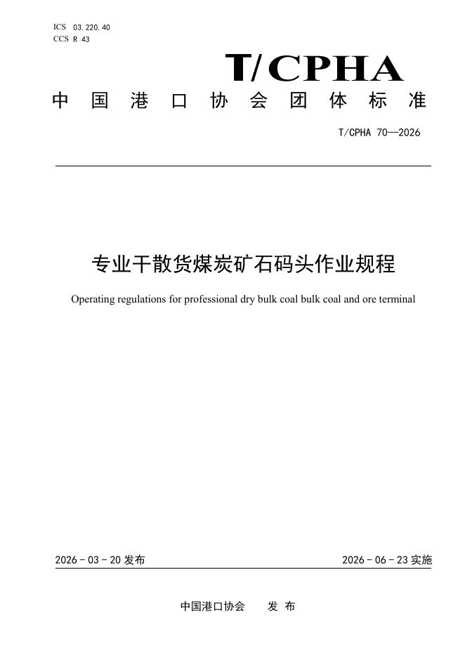T/CPHA 70-2026 标准预览