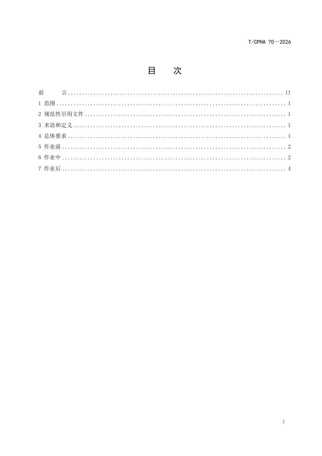 T/CPHA 70-2026 标准预览